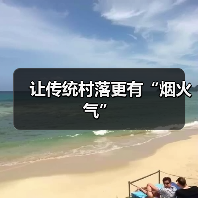 让传统村落更有“烟火气”（图1）