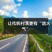 让传统村落更有“烟火气”（图3）