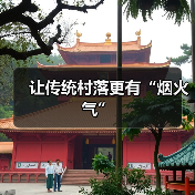 让传统村落更有“烟火气”（图4）