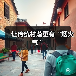 让传统村落更有“烟火气”（图2）