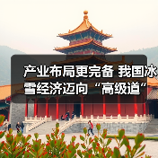 产业布局更完备 我国冰雪经济迈向“高级道”（图2）