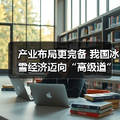 产业布局更完备 我国冰雪经济迈向“高级道”（图4）