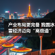 产业布局更完备 我国冰雪经济迈向“高级道”（图1）