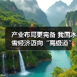 产业布局更完备 我国冰雪经济迈向“高级道”（图3）