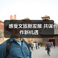 感受文旅新发展 共谋合作新机遇（图3）