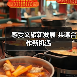感受文旅新发展 共谋合作新机遇（图1）
