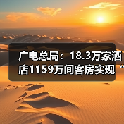 广电总局:18.3万家酒店1159万间客房实现“便捷看电视”(图3) 广电总局:18.3万家酒店1159万间客房实现“便捷看电视”(图3)