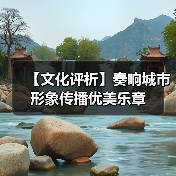 【文化评析】奏响城市形象传播优美乐章（图4）