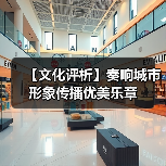 【文化评析】奏响城市形象传播优美乐章（图3）