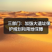 三部门：加强大遗址保护规划和用地保障（图2）