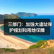 三部门：加强大遗址保护规划和用地保障（图4）