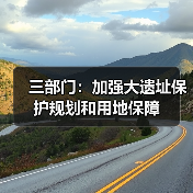 三部门：加强大遗址保护规划和用地保障（图1）
