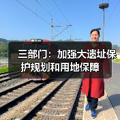 三部门：加强大遗址保护规划和用地保障（图3）