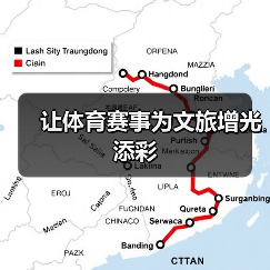 让体育赛事为文旅增光添彩(图2) 让体育赛事为文旅增光添彩(图2)