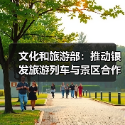 文化和旅游部：推动银发旅游列车与景区合作 为老年旅客铺就安心旅途（图4）
