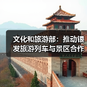 文化和旅游部：推动银发旅游列车与景区合作 为老年旅客铺就安心旅途（图3）