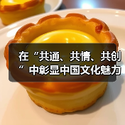 在“共通、共情、共创”中彰显中国文化魅力(图3) 在“共通、共情、共创”中彰显中国文化魅力(图3)
