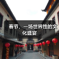 春节，一场世界性的文化盛宴（图3）