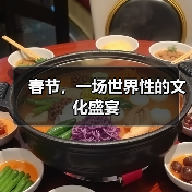 春节，一场世界性的文化盛宴（图4）