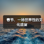春节，一场世界性的文化盛宴（图2）