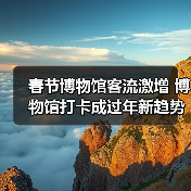 春节博物馆客流激增 博物馆打卡成过年新趋势（图2）
