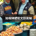 短视频赋能文旅发展（图3）