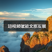 短视频赋能文旅发展（图2）