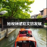 短视频赋能文旅发展（图4）