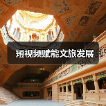 短视频赋能文旅发展（图1）