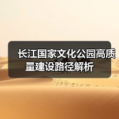 长江国家文化公园高质量建设路径解析（图3）