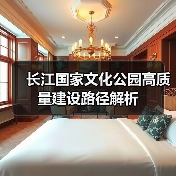 长江国家文化公园高质量建设路径解析（图1）