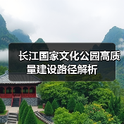 长江国家文化公园高质量建设路径解析（图4）