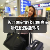 长江国家文化公园高质量建设路径解析（图2）
