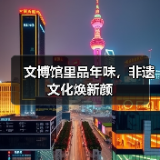 文博馆里品年味，非遗文化焕新颜（图1）