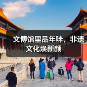 文博馆里品年味，非遗文化焕新颜（图4）
