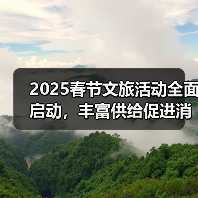 2025春节文旅活动全面启动，丰富供给促进消费（图1）