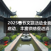 2025春节文旅活动全面启动，丰富供给促进消费（图4）