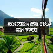 激发文旅消费新增长点需多维发力（图2）