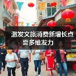 激发文旅消费新增长点需多维发力（图3）