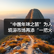 “中国年味之旅”为入境游市场再添“一把火”（图3）