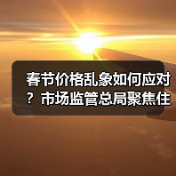 春节价格乱象如何应对？市场监管总局聚焦住宿交通等价格监管（图2）
