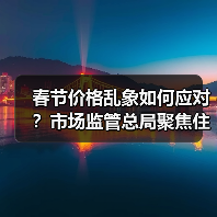 春节价格乱象如何应对？市场监管总局聚焦住宿交通等价格监管（图4）