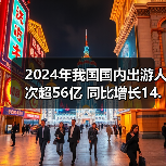 2024年我国国内出游人次超56亿 同比增长14.8%（图4）