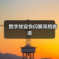 数字故宫快闪展亮相香港(图4) 数字故宫快闪展亮相香港(图4)