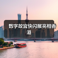数字故宫快闪展亮相香港(图3) 数字故宫快闪展亮相香港(图3)