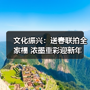 文化振兴:送春联拍全家福 浓墨重彩迎新年(图4) 文化振兴:送春联拍全家福 浓墨重彩迎新年(图4)