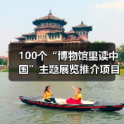 100个“博物馆里读中国”主题展览推介项目发布(图4) 100个“博物馆里读中国”主题展览推介项目发布(图4)