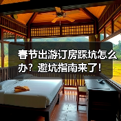 春节出游订房踩坑怎么办？避坑指南来了！（图1）