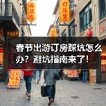 春节出游订房踩坑怎么办？避坑指南来了！（图4）