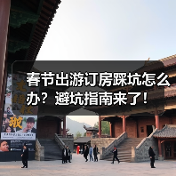 春节出游订房踩坑怎么办？避坑指南来了！（图2）